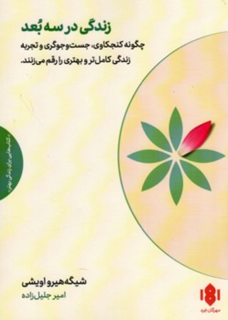 تصویر  زندگی در سه بعد - چگونه کنجکاوی جست و جوگری و تجربه زندگی کامل تر و بهتری را رقم می زنند (رقعی-شمیز)9786224903389